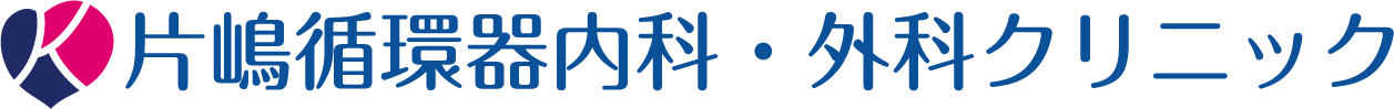 片嶋循環器内科・外科クリニック